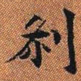 剎书法图片
