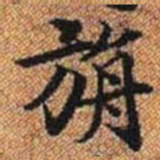 栴书法图片