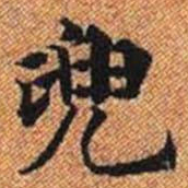 兜书法图片