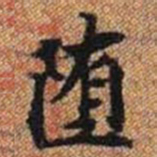 堕书法图片