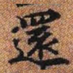 還书法图片