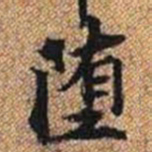 堕书法图片
