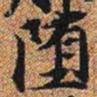 堕书法图片