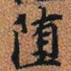 堕书法图片