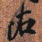 佑书法图片