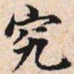 吴倓究书法图片
