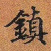 鎮书法图片