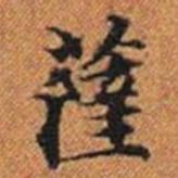 薩书法图片