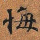 悔书法图片