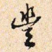 程步矩豐书法图片