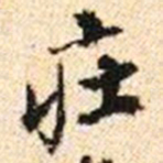 程步矩㽵书法图片