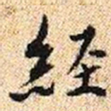 程步矩經书法图片