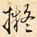 程步矩擬书法图片
