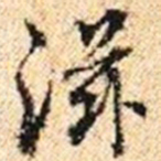 程步矩滋书法图片