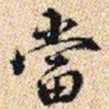 程步矩當书法图片