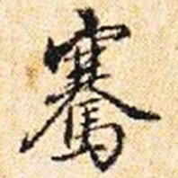 程步矩騫书法图片