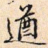 程步矩遒书法图片