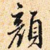 程步矩顏书法图片