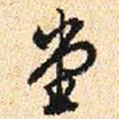 程步矩堂书法图片