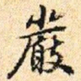 程步矩嚴书法图片