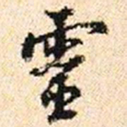 程步矩靈书法图片