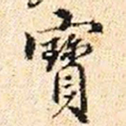 程步矩寳书法图片