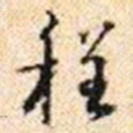程步矩程书法图片