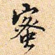 程步矩蜜书法图片