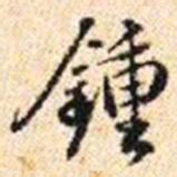 程步矩鐘书法图片