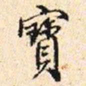 程步矩寳书法图片