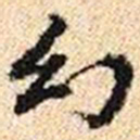 程步矩幻书法图片