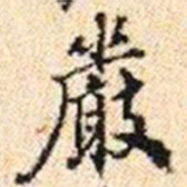 程步矩嚴书法图片