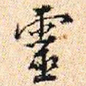 程步矩靈书法图片