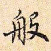 程步矩般书法图片