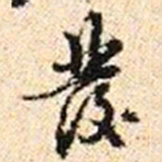 程步矩發书法图片