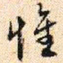 程步矩惟书法图片