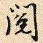 程步矩閱书法图片