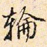 程步矩輪书法图片