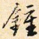 程步矩鐘书法图片