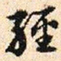 程步矩經书法图片
