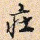 程步矩㽵书法图片