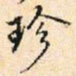 程步矩珍书法图片
