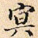 程步矩冥书法图片