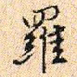 程步矩羅书法图片