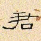 巴慰祖君书法图片