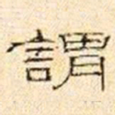 巴慰祖謂书法图片