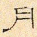 巴慰祖月书法图片
