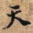 赵孟頫凢书法图片