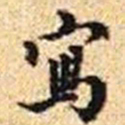 毕应辰寫书法图片
