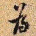 毕应辰為书法图片